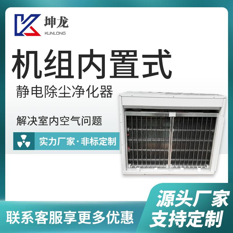 厂家机组内置静电除尘净化器管道杀菌除尘器组合空调新风机组