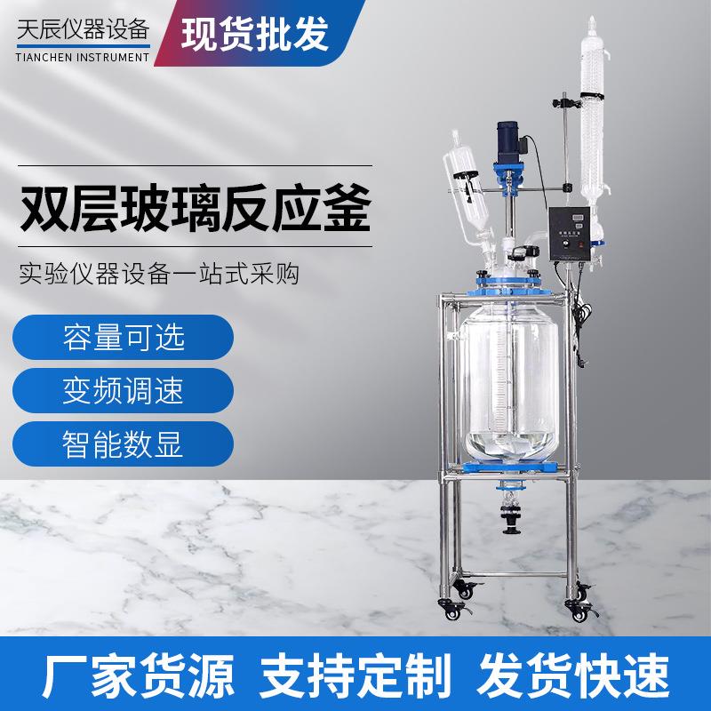 定制双层玻璃反应釜10L-150L实验室蒸馏萃取变频真空搅拌反应器