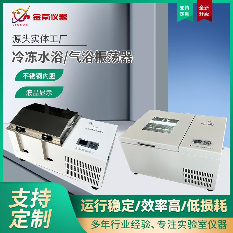 冷冻水浴/汽浴振荡器往复+回旋双功能型液晶显示冷冻振荡器