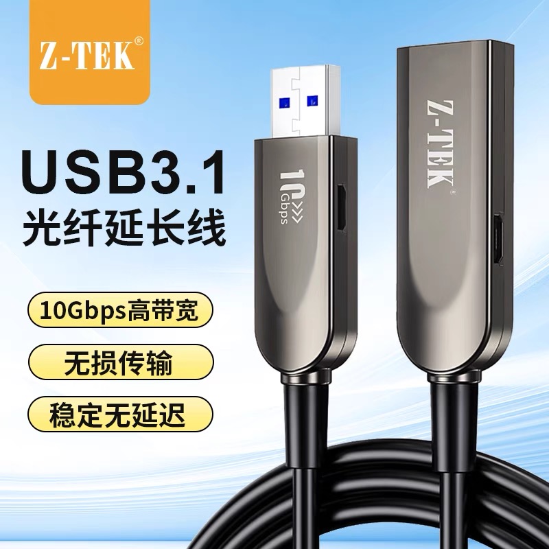 Z-TEK力特光纤usb3.1延长线公对母数据线3.0高速连接微软kinect体感器电脑视频会议相机键盘鼠标接口转接加长