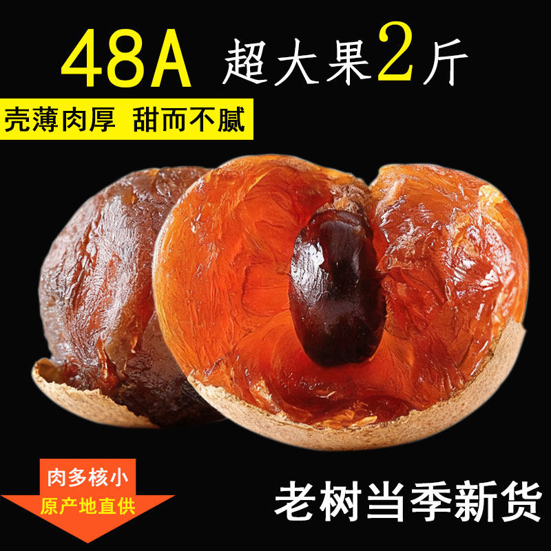 壳薄肉厚核小带壳大果福建桂圆干