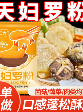 冯氏云大天妇罗粉裹粉小酥肉粉日式炸面包糠粉酥脆嫩炸虾粉炸蔬菜