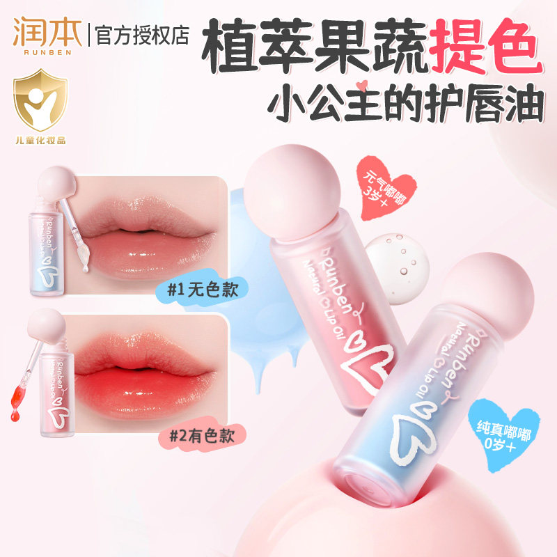 润本护唇精华油唇蜜小女孩专用儿童唇膏口红唇油防干裂保湿滋润型,洗护清洁剂/卫生巾/纸/香薰,身体乳液,淘宝优惠券,粉丝福利购,淘宝优惠卷