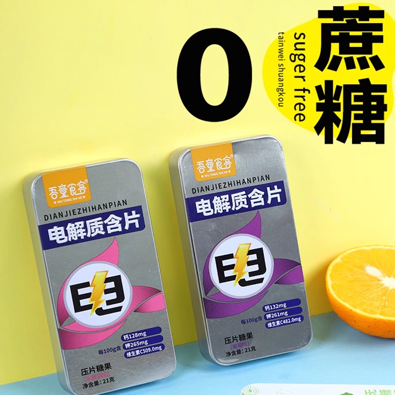 电解质含片便携0蔗糖0脂运动健身维生素C钠钙补充压片糖果味