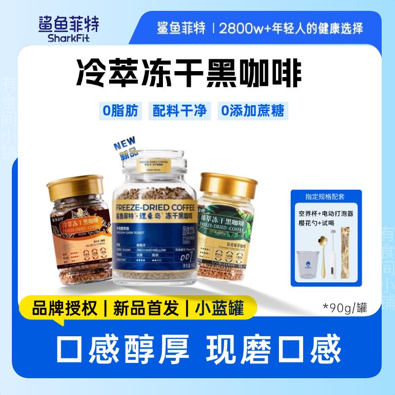 鲨鱼菲特冷萃冻干黑咖啡粉冰美式无蔗糖0脂生椰拿铁云南小粒咖啡
