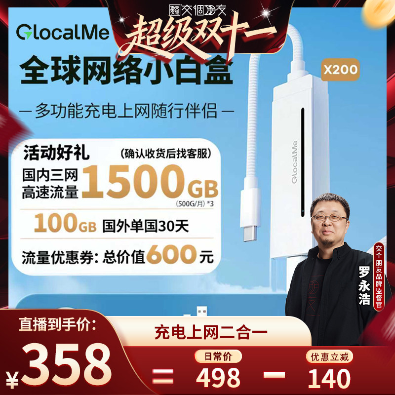 【交个朋友双11现货开抢】GlocalMe【3C】Unicord Pro全球网络WiFi小白盒