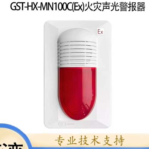 可维修GST-HX-MN100C(Ex)，海湾防爆声光报警器火灾声光