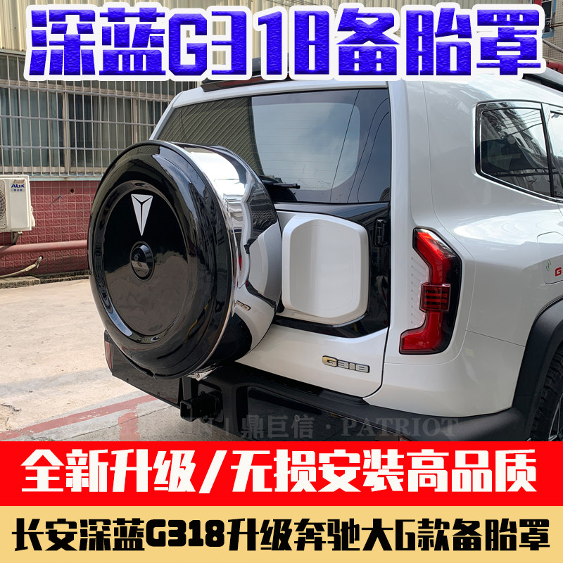 适用长安深蓝G318备胎罩 轮胎罩装饰罩加装大G不锈钢备胎罩改装件