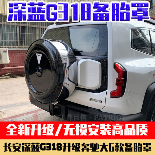 适用长安深蓝G318备胎罩 轮胎罩装饰罩加装大G不锈钢备胎罩改装件