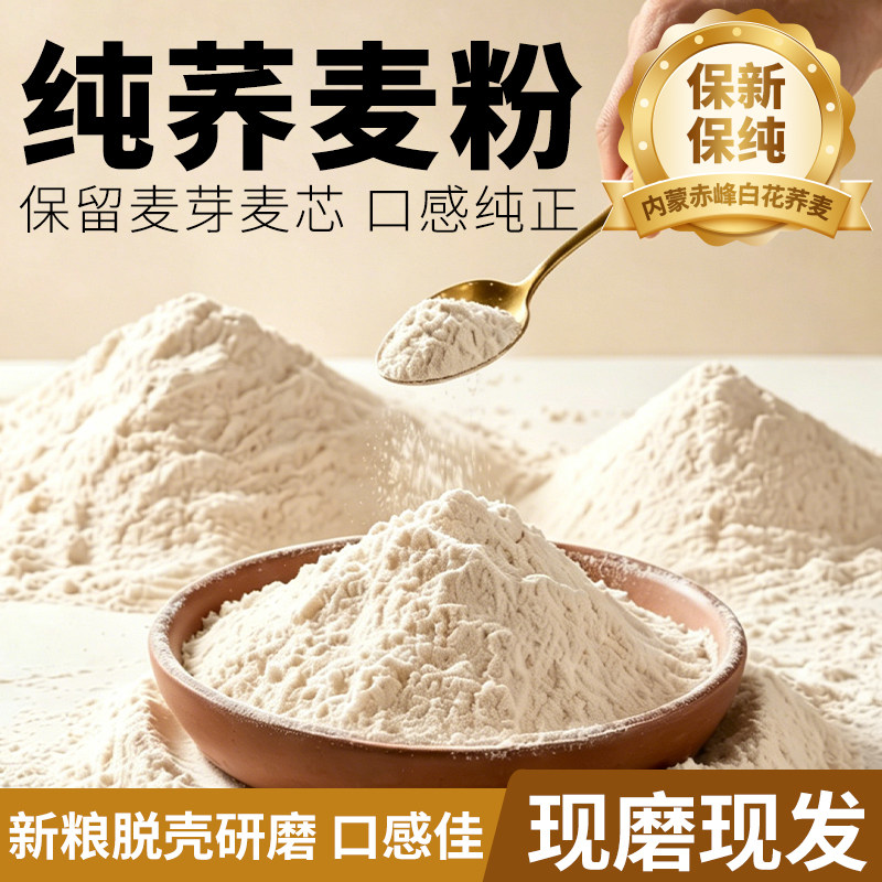 内蒙古纯荞麦面粉脱壳研磨正宗健康粗粮面粉杂粮馒头面条面粉新粮