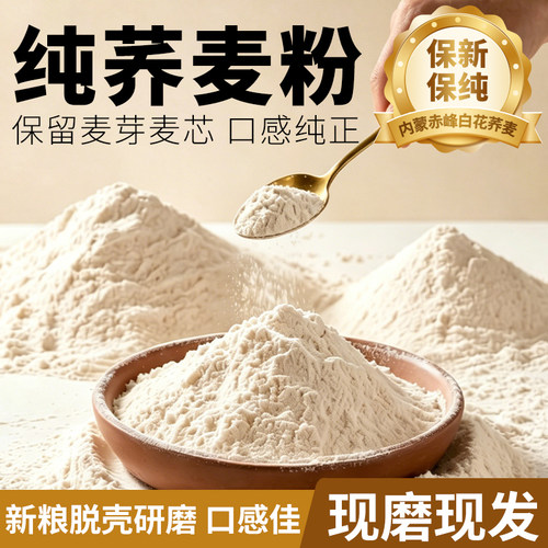 麦香味浓健康粗粮全麦甜荞麦面粉