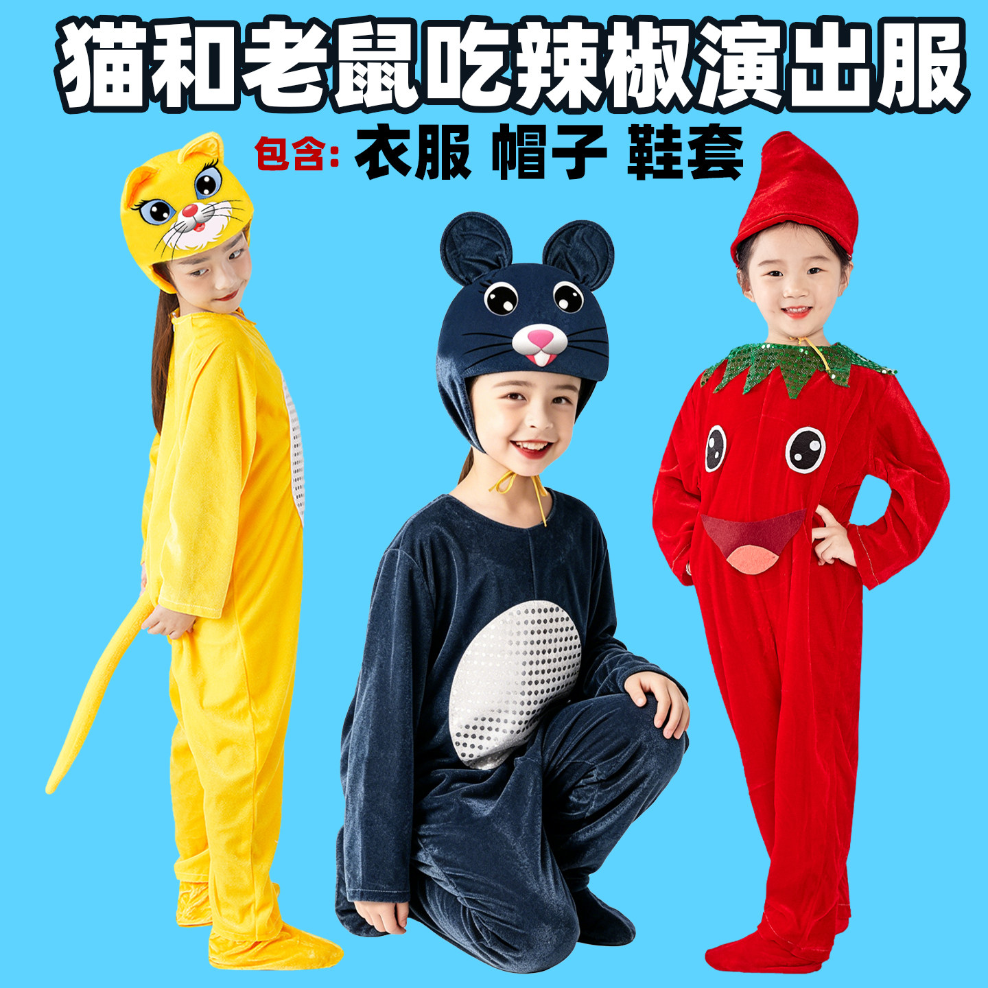 猫和老鼠动物服装猫鼠之夜儿童演出服小老鼠吃辣椒舞蹈表演服衣服