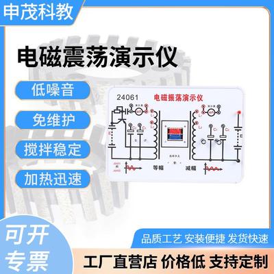 电磁振荡演示仪24061高中教学实验仪器电学校科化学生物理厂家