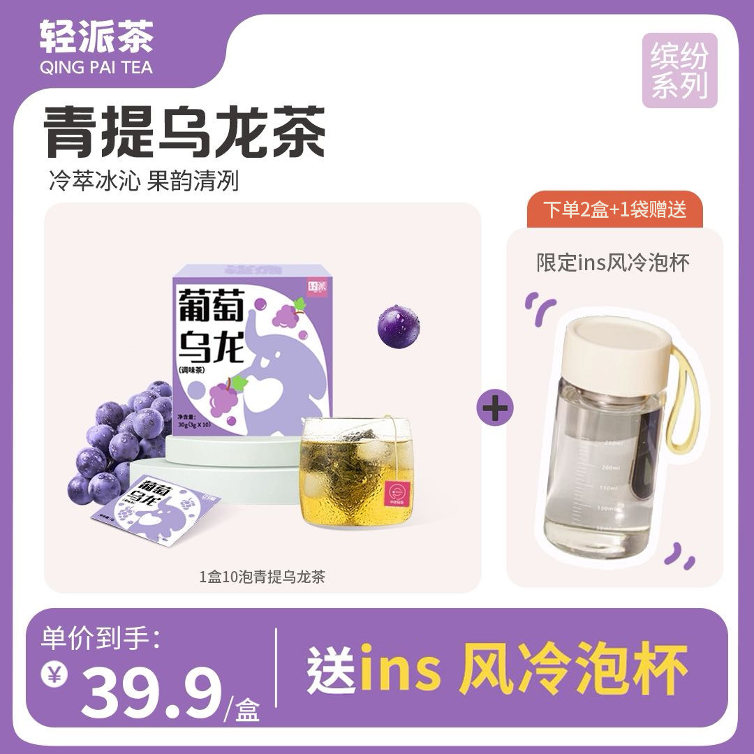 轻派青提乌龙茶葡萄乌龙冷泡茶叶茶包不加糖水果茶花果茶独立包装