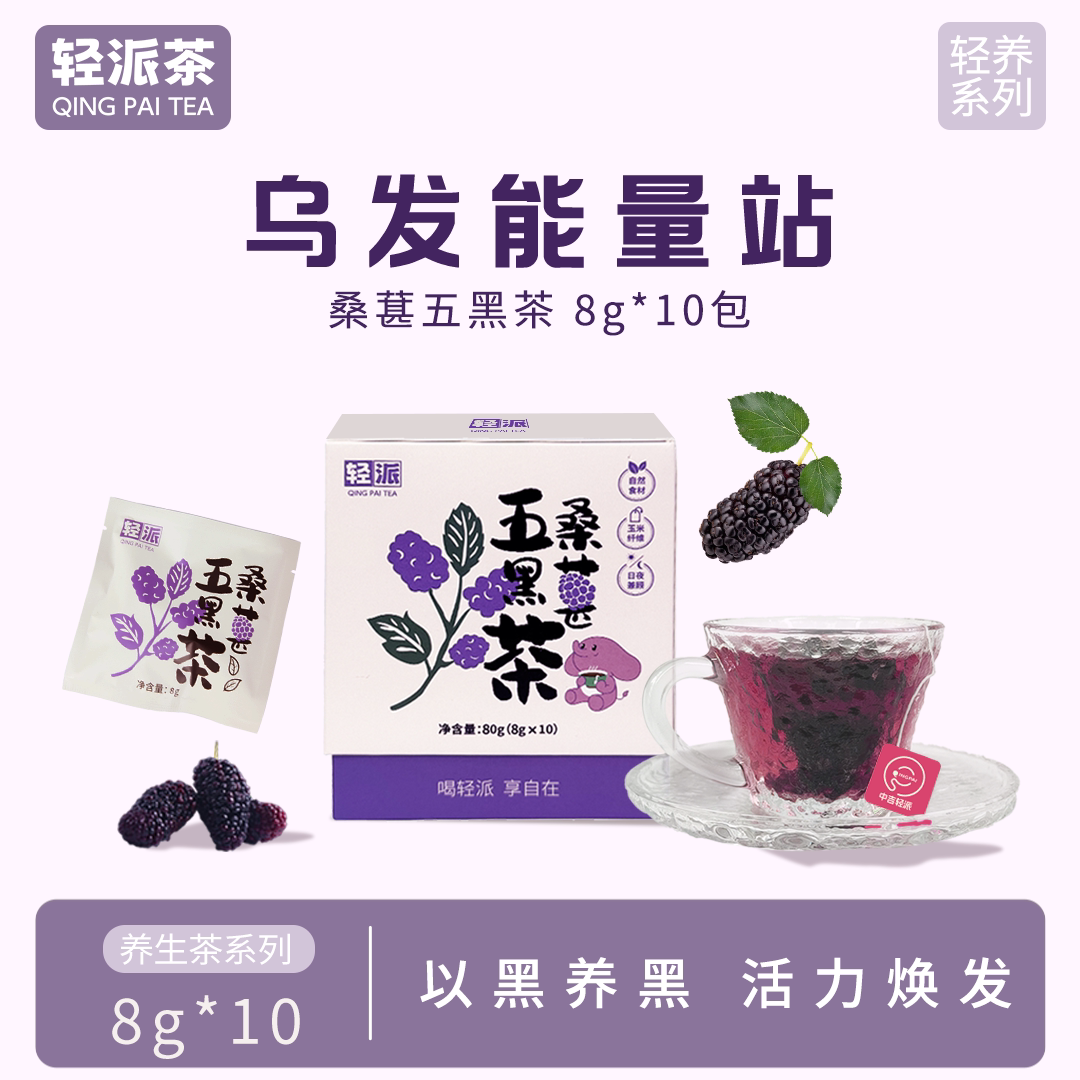 【以黑养黑】轻派茶园桑葚五黑茶熬夜养生茶包便携独立包装盒装