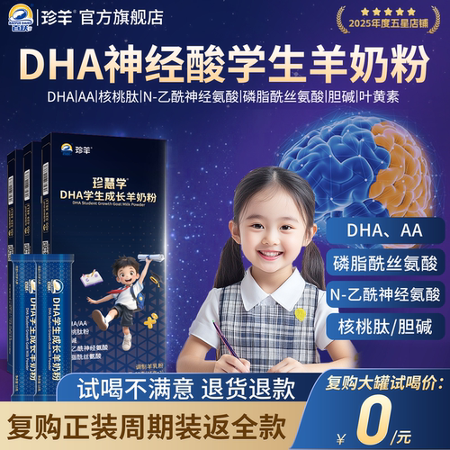【0元试喝】学生成长羊奶粉增补儿童强正品官方旗舰店脑记忆力