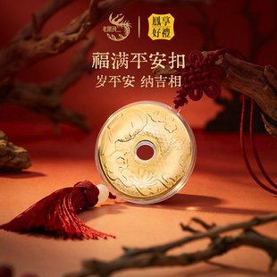 老凤祥凤享好礼福满平安扣挂件送礼足金车载挂件包挂新年礼物