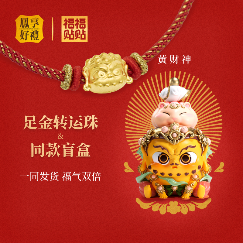 老凤祥凤享好礼黄财神招财盲盒足金转运珠手绳儿童节礼物生日礼物
