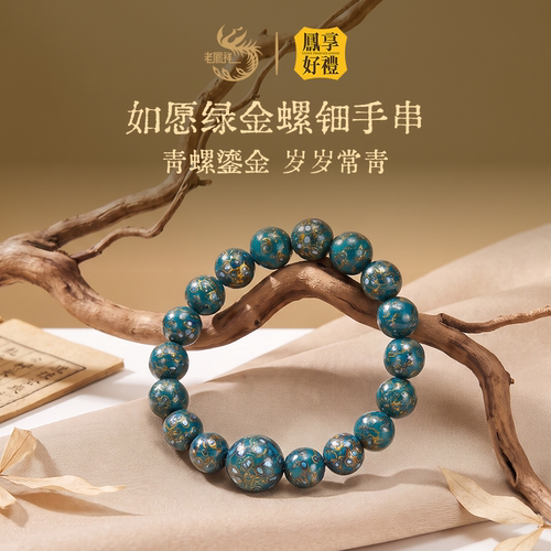 凤享好礼如愿绿金螺钿手串