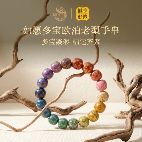 凤享好礼如愿多宝欧泊老型手串
