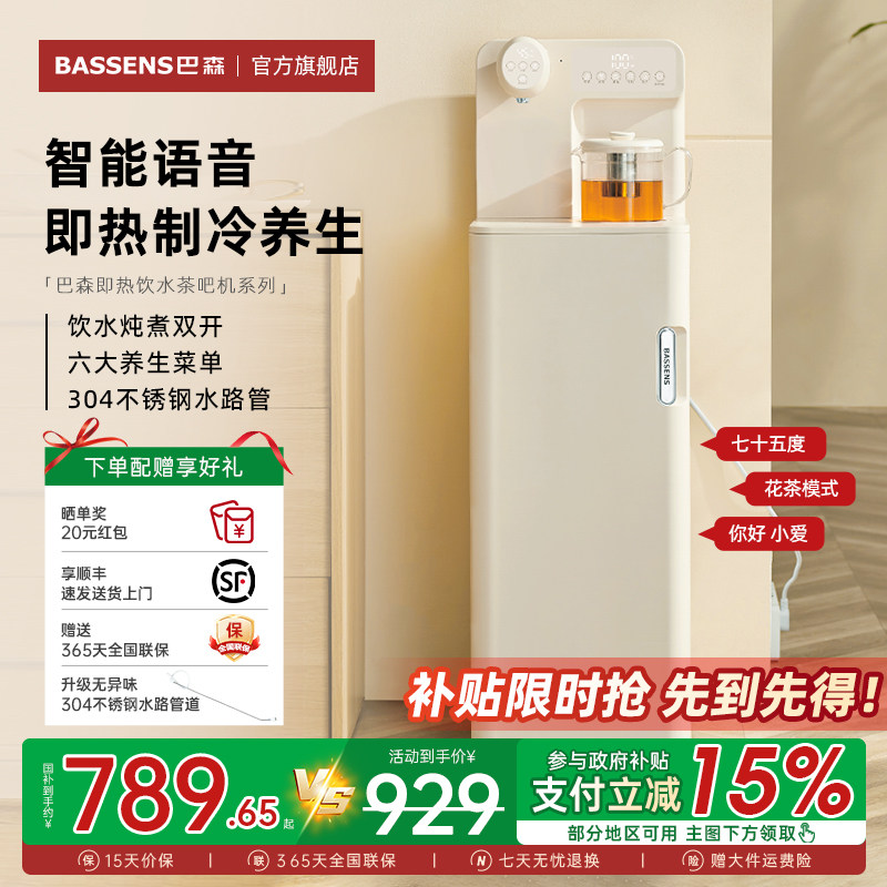 巴森养生瞬热式茶吧机语音家用多功能智能客厅2026新款高端饮水机