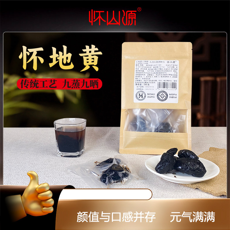 怀山源熟地黄河南焦作怀地黄怀生养生茶
