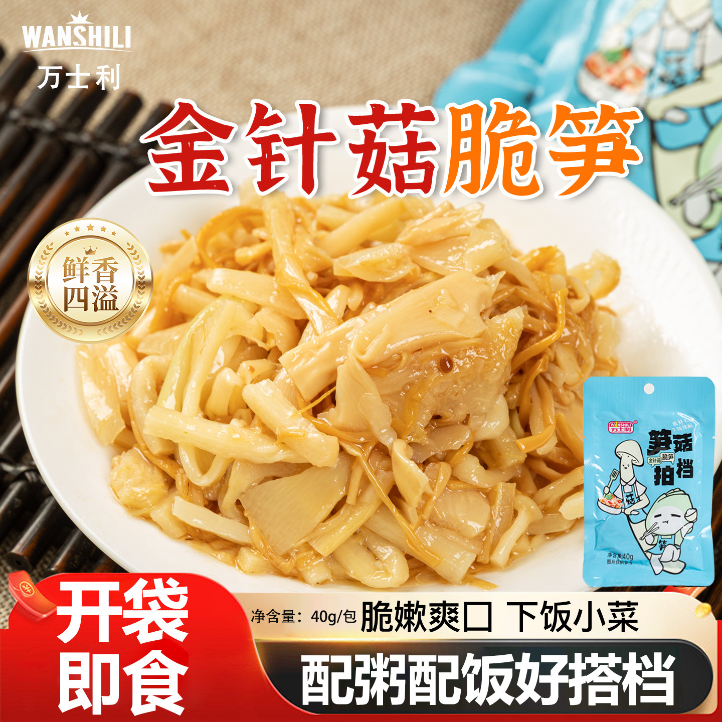 即食下饭菜金针菇梅菜花生笋丝