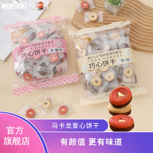 万士利马卡龙可爱巧心爱心饼干巧克力夹心烘焙装饰儿童零食小吃