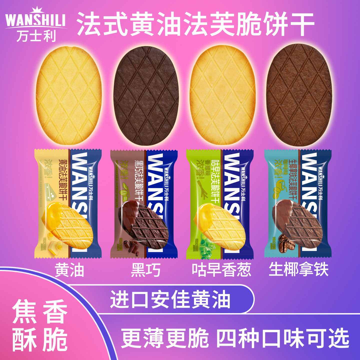 万士利法芙脆黄油巧克力薄脆饼干生椰拿铁曲奇早餐办公室休闲零食