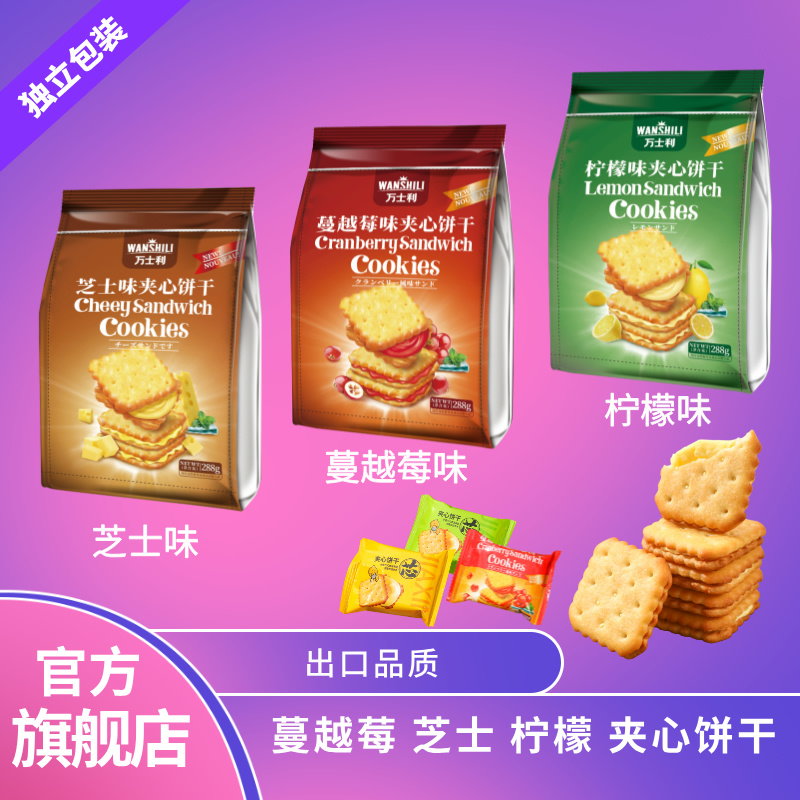 萬士利水果味夾心餅干檸檬芝士