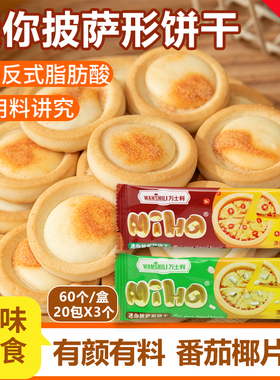 万士利迷你披萨形饼干椰片番茄白巧克力网红爆款休闲零食装饰饼干
