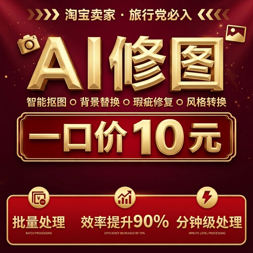 ai修图改图图片处理照片修复抠平面广告设计