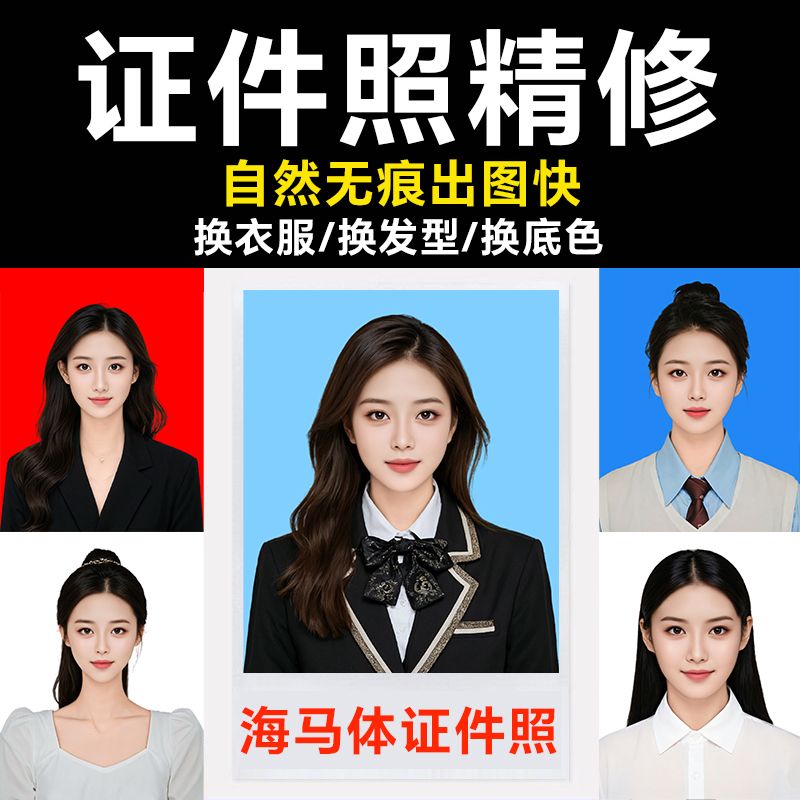 证件照ps精修换发型换服装帮换底色背景改尺寸海马体男女生正装照图片