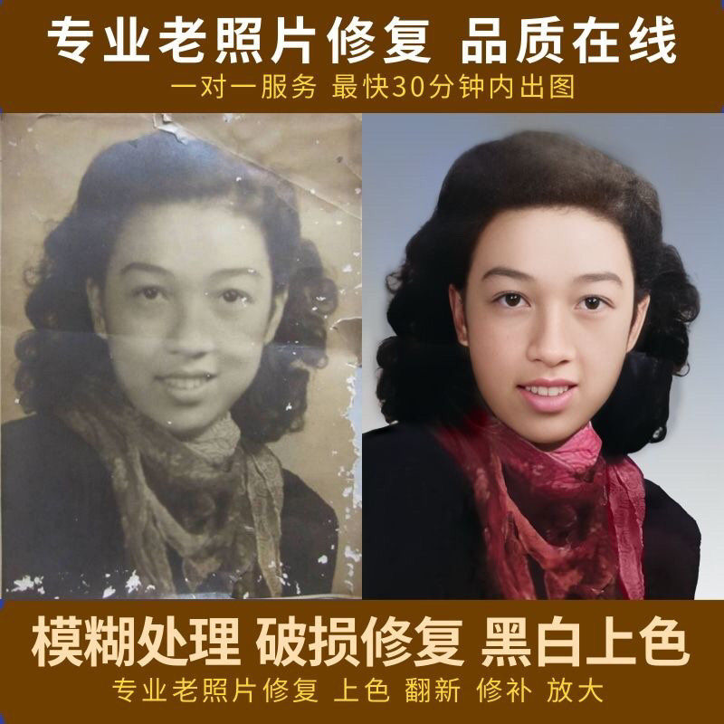 高端定制老照片修复黑白上色破损平面广告设计
