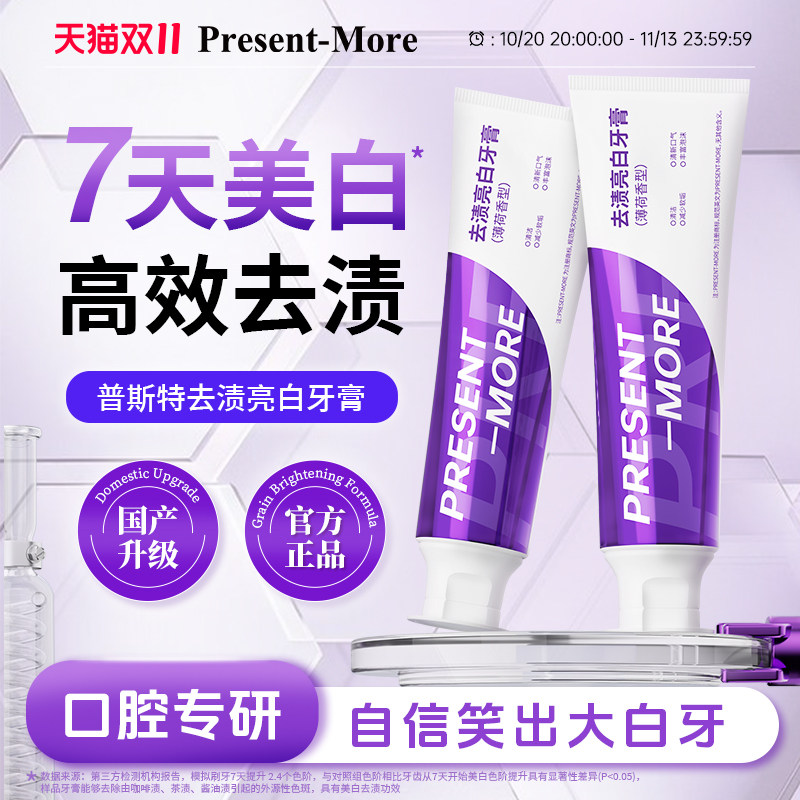 普斯特去渍亮白薄荷牙膏