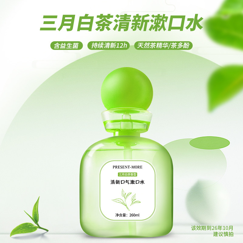 三月白茶清新漱口水全方位清洁