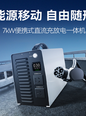 能效充电桩直流充电机直流随车充7kW家用220V移动双向充电放电桩