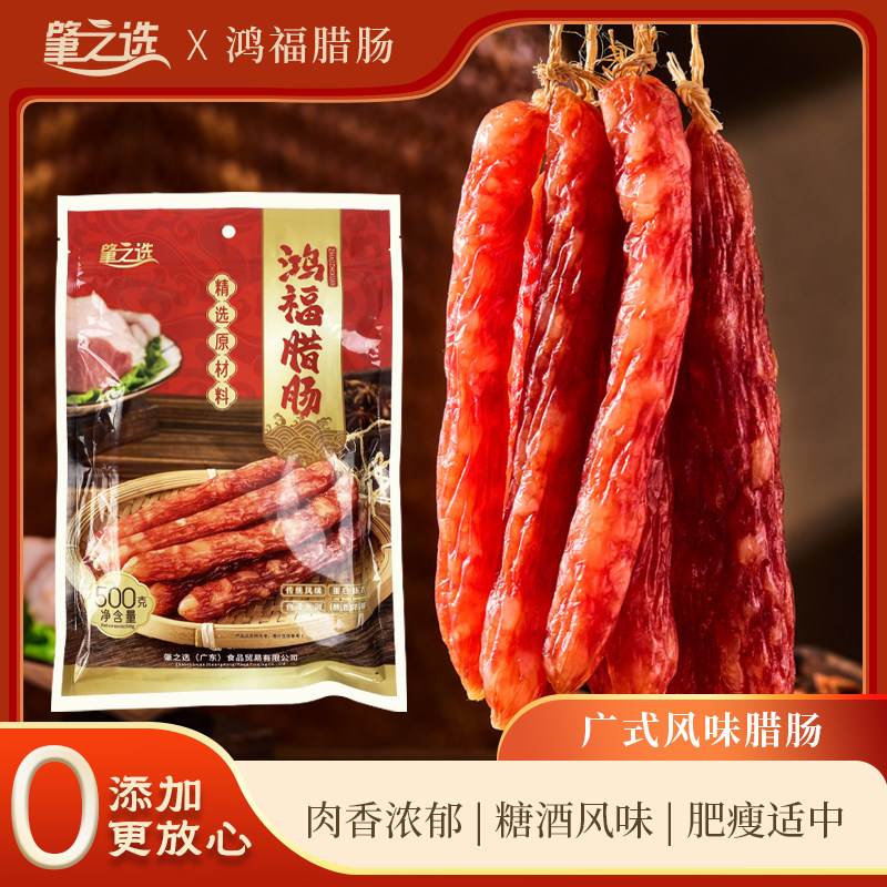 肇庆特产500g腊肉肠原味香肠腊味节日手信公司送礼团购特产腊肠