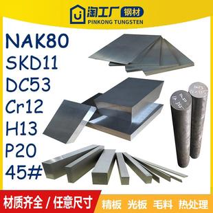 Cr12mov熱處理SKD11模具鋼45號精光板DC53鋼板H13圓棒P20加工Q235