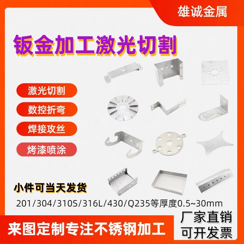 201/304/316L不锈钢板铁板激光切割焊接数控折弯打孔喷涂加工定做