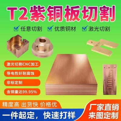 T2紫铜板激光切割铜板片纯铜铜片紫铜片散热红铜板黄铜板钣金折弯