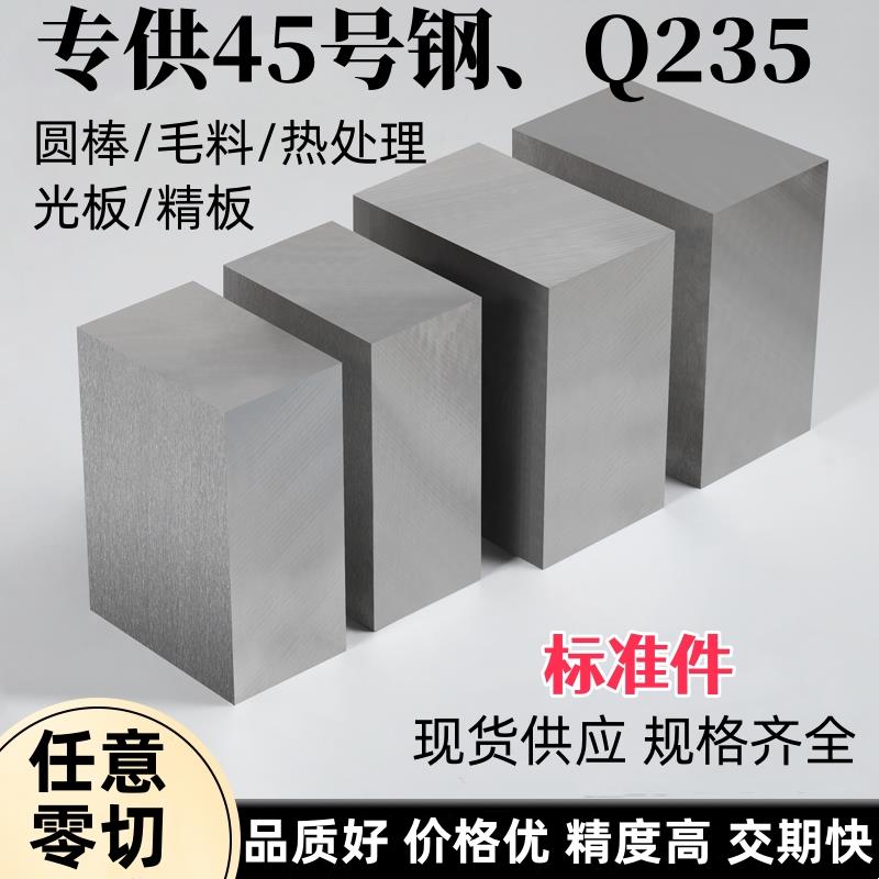 45号钢板s45c王牌圆棒Q235毛料A3铁加工长条精磨光板调质模具钢材