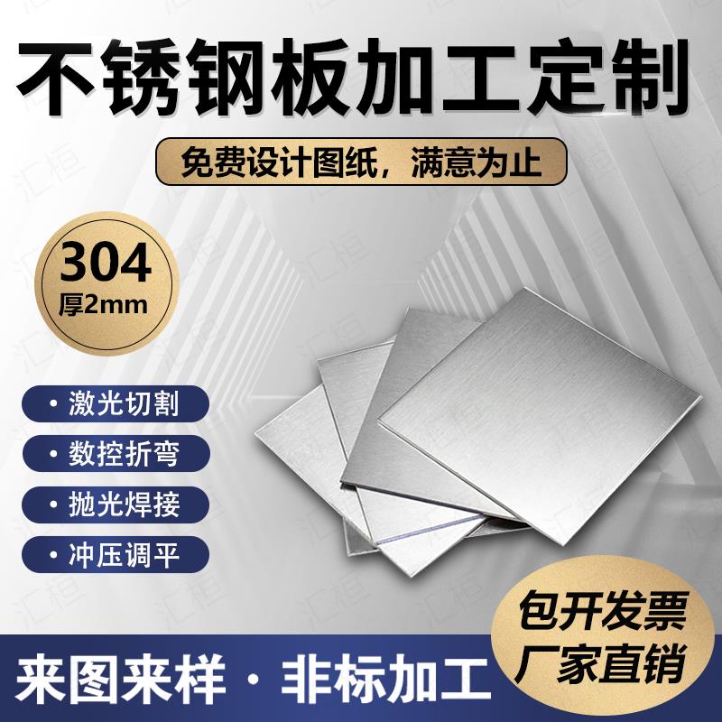 厚2mm毫米304不锈钢板方板钢板激光切割加工打孔折弯焊接可定做