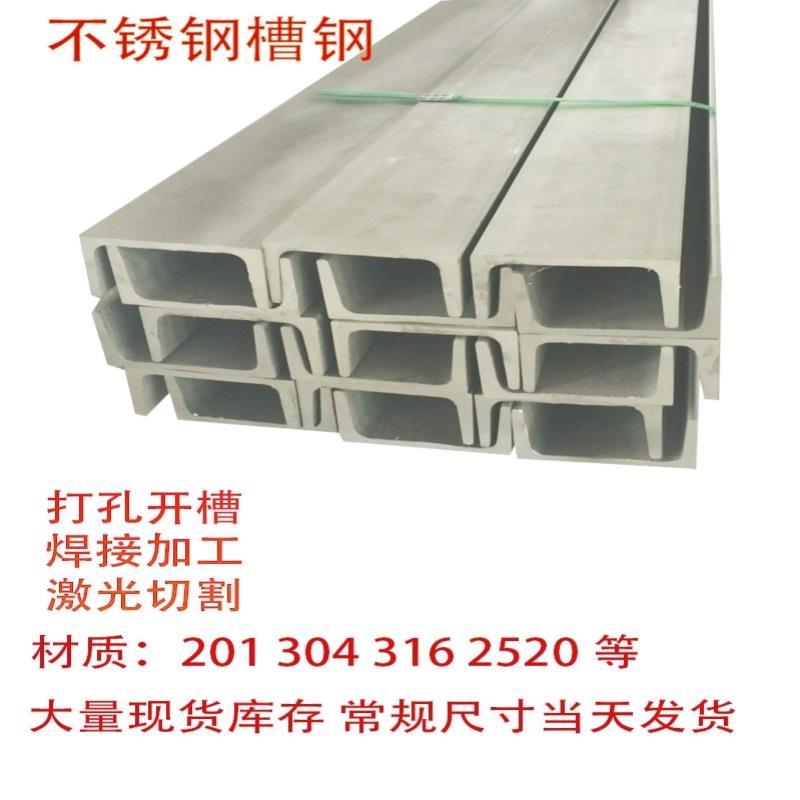 304不锈钢槽钢U型钢H型钢折弯槽钢激光切割非标定制8号10号槽钢