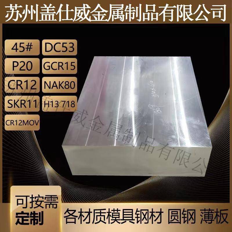 不锈钢DC53铁板模具钢弹簧钢42CROM模具9CR18MO模具钢板钢H13精