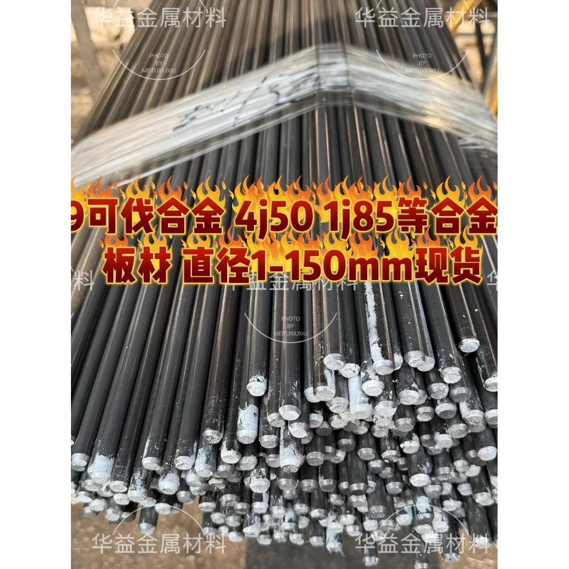 现货4J29可伐合金圆棒板材4j36圆棒4J50 1J85圆棒可定制模具钢