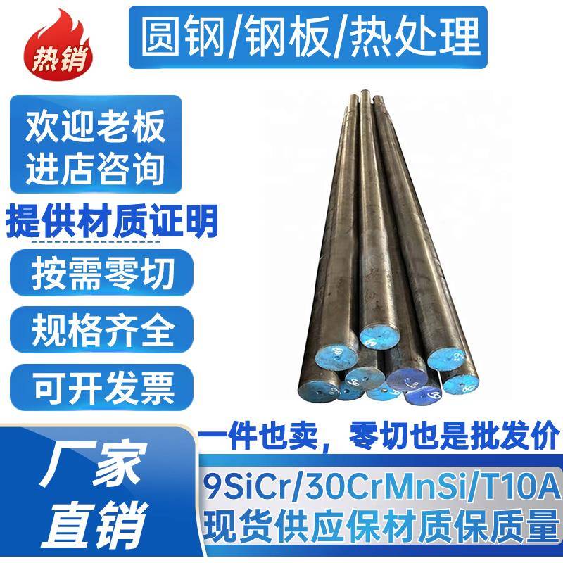 9SiCr圆钢30CrMnSi圆棒T10A光圆9CrSi钢板 合金钢 直径16-300MM