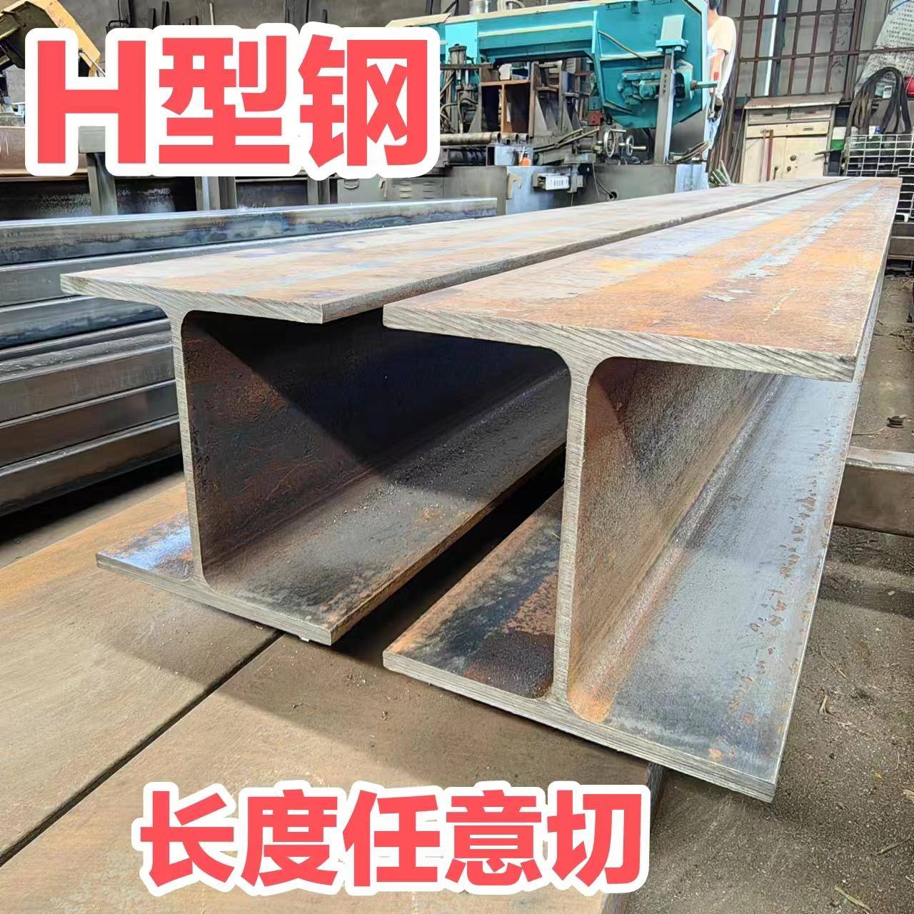 H型钢零切h型钢材h钢型材工字型钢材h钢工字钢悬挑架钢承重钢梁槽