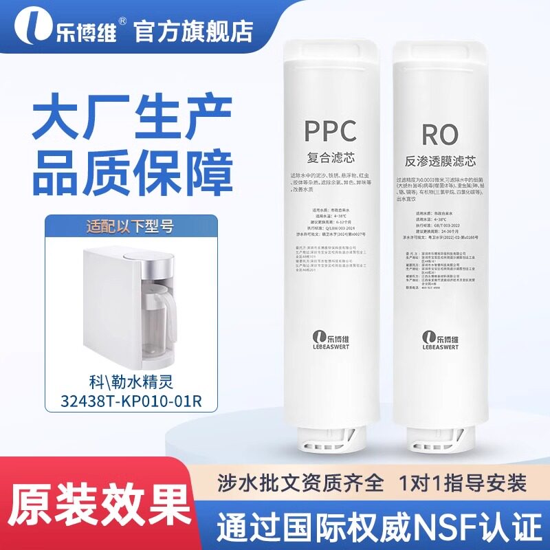 乐博维适用科勒小精灵净水机器32438T-KP010-01R台式饮水机滤芯