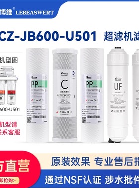 乐博维适配苏泊尔净水器机SJU-U501/YCZ-JB600活性炭UF超滤膜滤芯